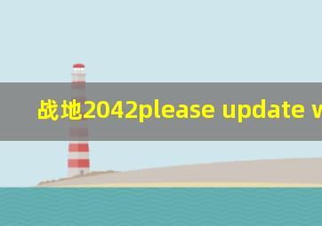 战地2042please update windows